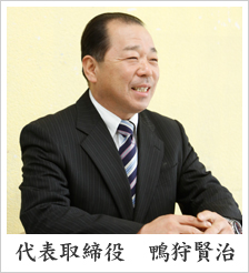 鴨狩商店 代表取締役 鴨狩賢治