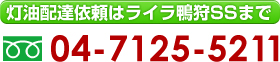 灯油配達依頼はライラ鴨狩SSまで　04-7125-5211