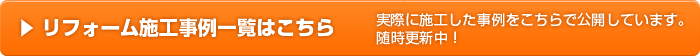 リフォーム施工事例一覧はこちら
