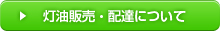 灯油販売・配達について