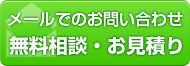 無料相談・お見積り：メールでのお問い合わせ