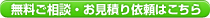 無料ご相談・お見積り依頼はこちら