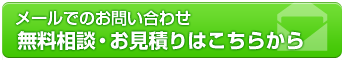 無料相談・お見積りはこちらから