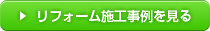 「Ｍ様　エコワン（ハイブリッド給湯器）取付工事」詳細を見る