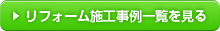 リフォーム施工事例一覧を見る