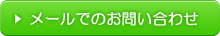 メールでのお問い合わせ