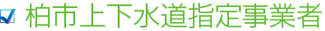 柏市上下水道指定事業者