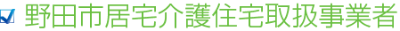 野田市居宅介護住宅取扱事業者