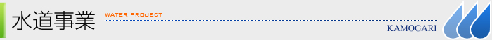 水道修理 | 水道事業